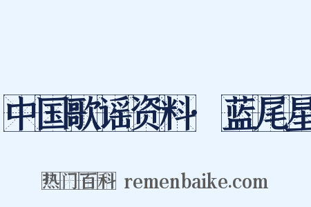 中国歌谣资料·蓝尾星是什么意思的图片